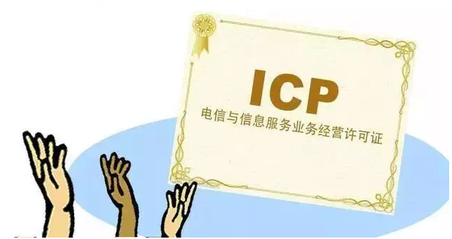 邻水ICP许可证